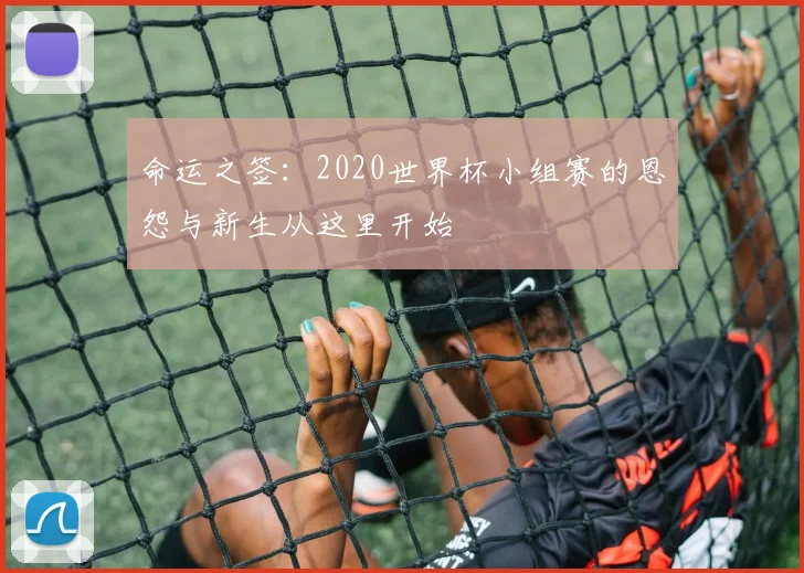 命运之签：2020世界杯小组赛的恩怨与新生从这里开始