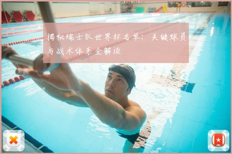 揭秘瑞士队世界杯名单：关键球员与战术体系全解读