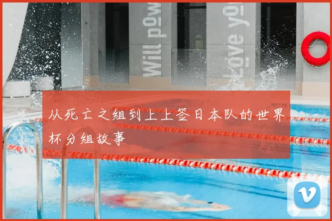从死亡之组到上上签日本队的世界杯分组故事