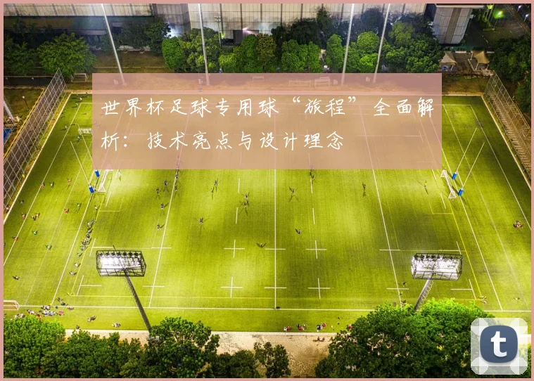 世界杯足球专用球“旅程”全面解析：技术亮点与设计理念