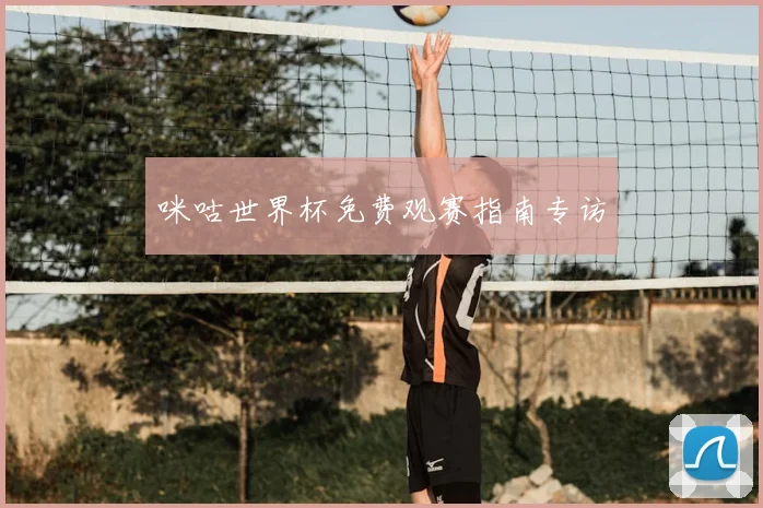 咪咕世界杯免费观赛指南专访