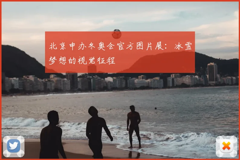 北京申办冬奥会官方图片展：冰雪梦想的视觉征程