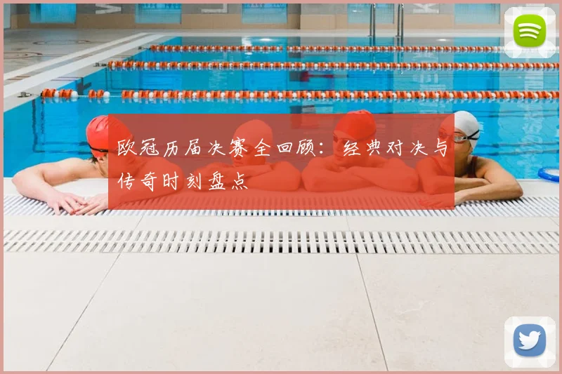 欧冠历届决赛全回顾:经典对决与传奇时刻盘点