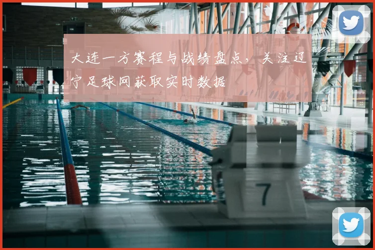 大连一方赛程与战绩盘点,关注辽宁足球网获取实时数据