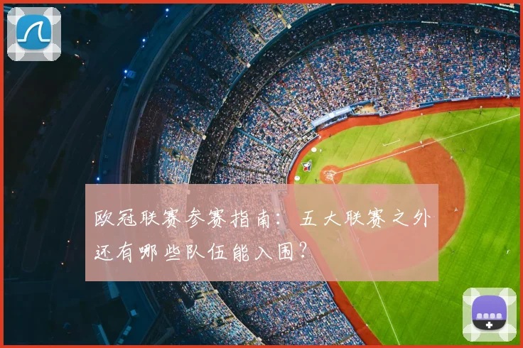 欧冠联赛参赛指南：五大联赛之外还有哪些队伍能入围？