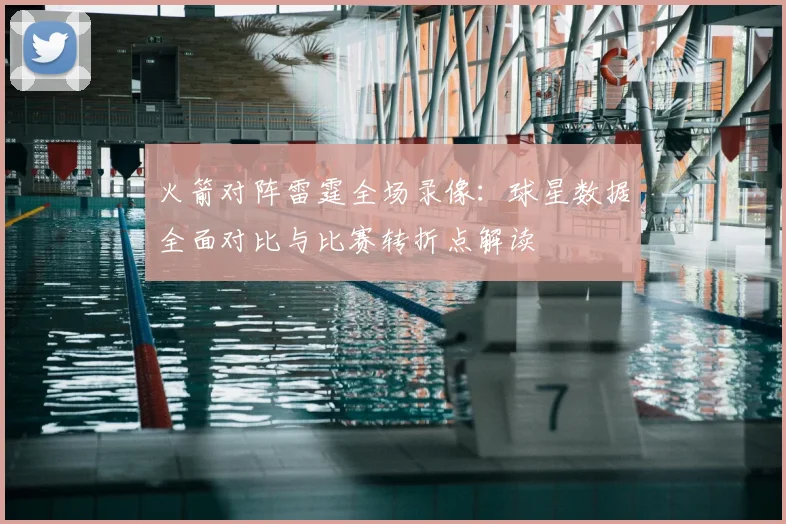 火箭对阵雷霆全场录像:球星数据全面对比与比赛转折点解读