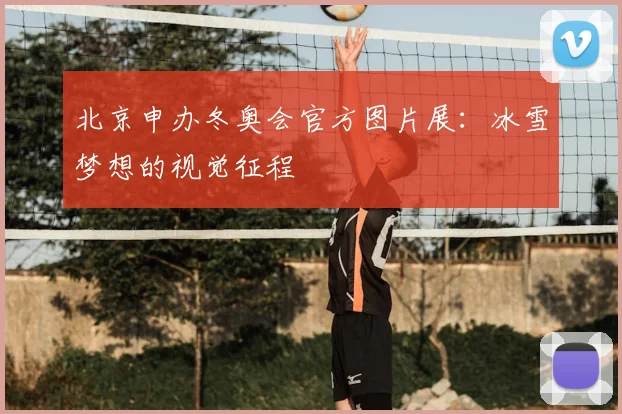 北京申办冬奥会官方图片展：冰雪梦想的视觉征程