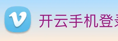 开云手机登录官网 Logo